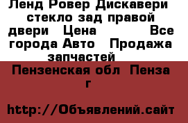 Ленд Ровер Дискавери3 стекло зад.правой двери › Цена ­ 1 500 - Все города Авто » Продажа запчастей   . Пензенская обл.,Пенза г.